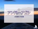 【名言集】アンドレ・アガシの名言・格言（英語原文や意味と背景も）