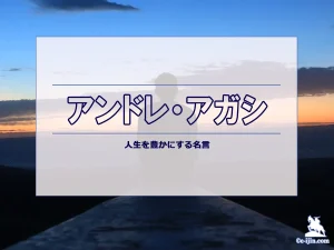 【名言集】アンドレ・アガシの名言・格言(英語原文や意味と背景も)