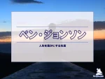 【名言集】ベン・ジョンソンの名言・格言（英語原文や意味と背景も）