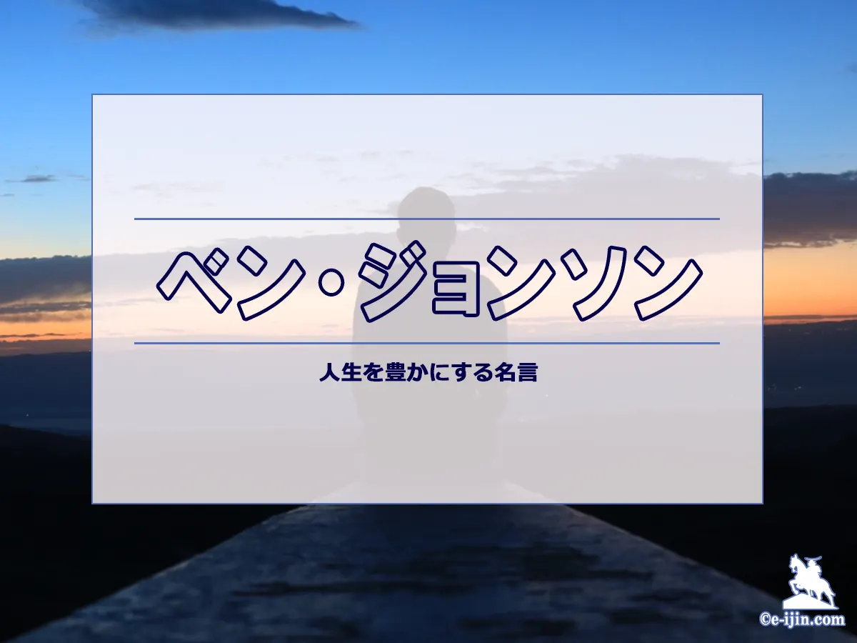 【名言集】ベン・ジョンソンの名言・格言(英語原文や意味と背景も)