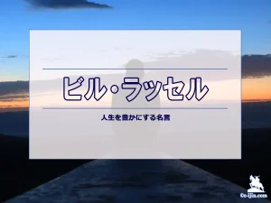 【名言集】ビル・ラッセルの名言・格言（英語原文や意味と背景も）