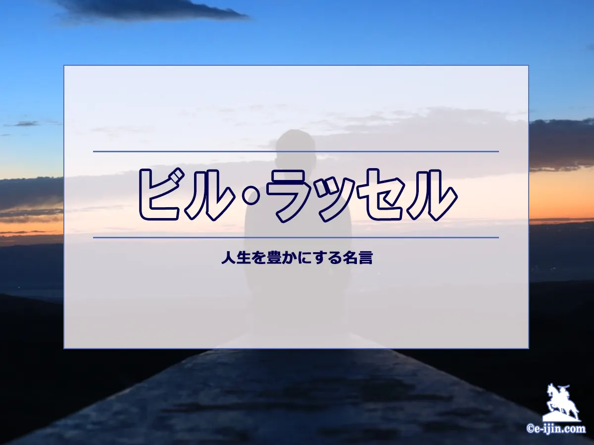 【名言集】ビル・ラッセルの名言・格言(英語原文や意味と背景も)