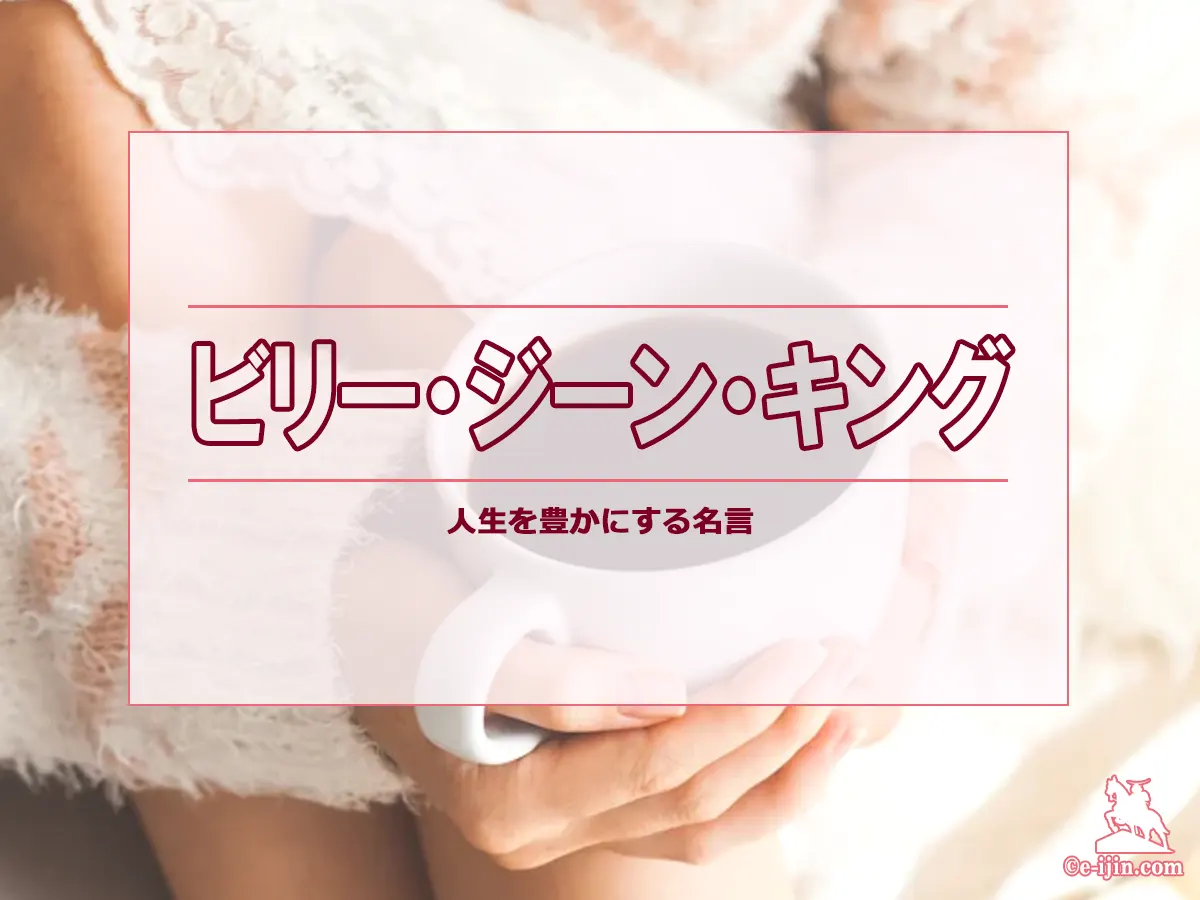 【名言集】ビリー・ジーン・キングの名言・格言(英語原文や意味と背景も)
