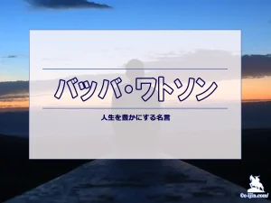 バッバ・ワトソンの名言と軌跡！自由を愛する天才レフティ