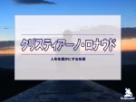 【名言集】クリスティアーノ・ロナウドの名言・格言（英語原文や意味と背景も）