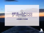 【名言集】デル・ピエロの名言10選（英語原文や意味と背景も）