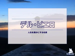 【名言集】デル・ピエロの名言10選(英語原文や意味と背景も)