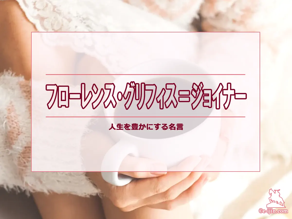 【名言集】フローレンス・グリフィス=ジョイナーの名言・格言(英語原文や意味と背景も)