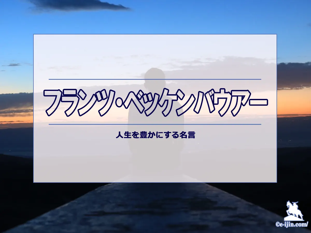 【名言集】ベッケンバウアーの名言・格言(英語原文や意味と背景も)
