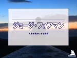 【名言集】ジョージ・フォアマンの名言・格言（英語原文や意味と背景も）