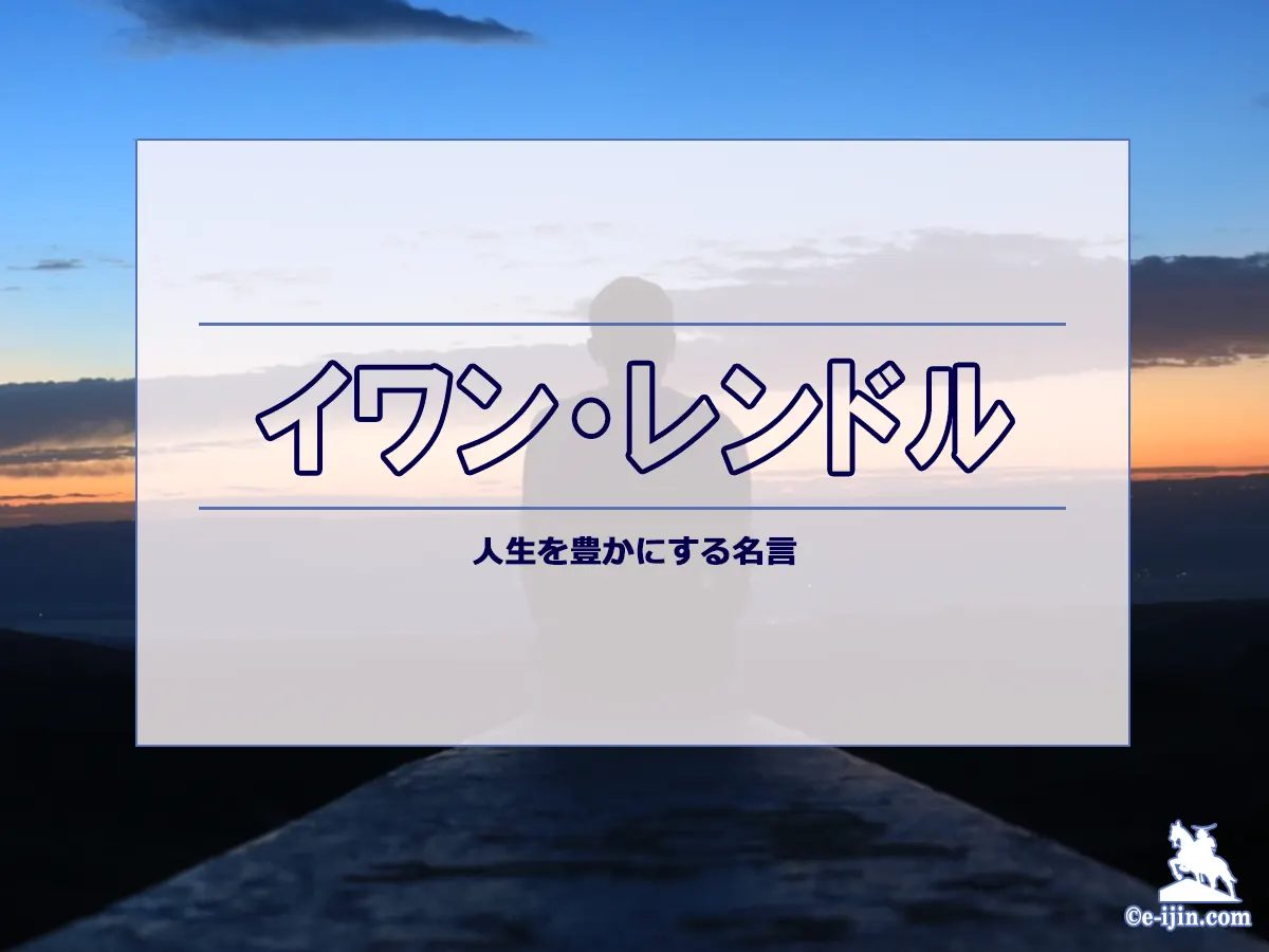 【名言集】イワン・レンドルの名言・格言(英語原文や意味と背景も)