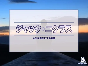 ジャック・ニクラス：ゴルフ界の帝王、その生涯と名言