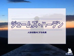 【名言集】ジェームズ・ハーデンの名言・格言（英語原文や意味と背景も）