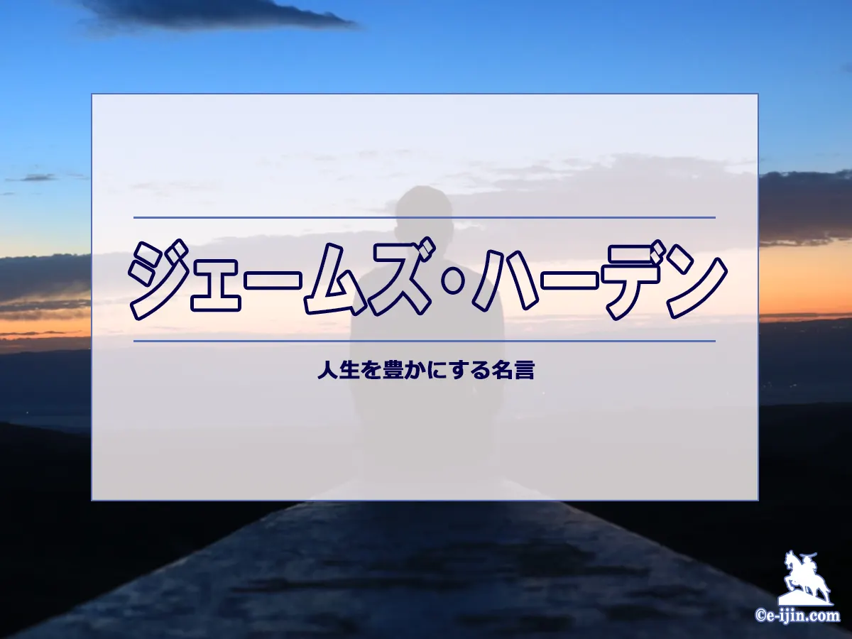 【名言集】ジェームズ・ハーデンの名言・格言(英語原文や意味と背景も)