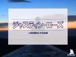 ジャスティン・ローズの名言集：ゴルフと人生の教訓