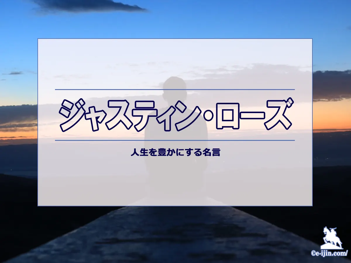 ジャスティン・ローズの名言集:ゴルフと人生の教訓