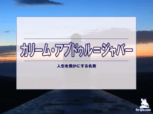 【名言集】カリーム・アブドゥル＝ジャバーの名言・格言（英語原文や意味と背景も）