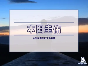 【名言集】本田圭佑の名言・格言（意味と背景も）