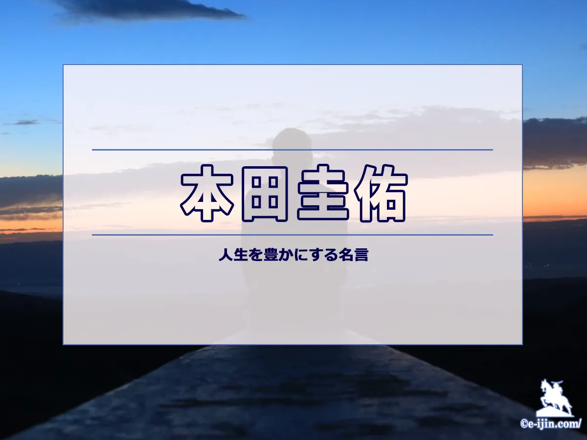 【名言集】本田圭佑の名言・格言(意味と背景も)