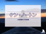【名言集】ケン・ノートンの名言・格言（英語原文や意味と背景も）