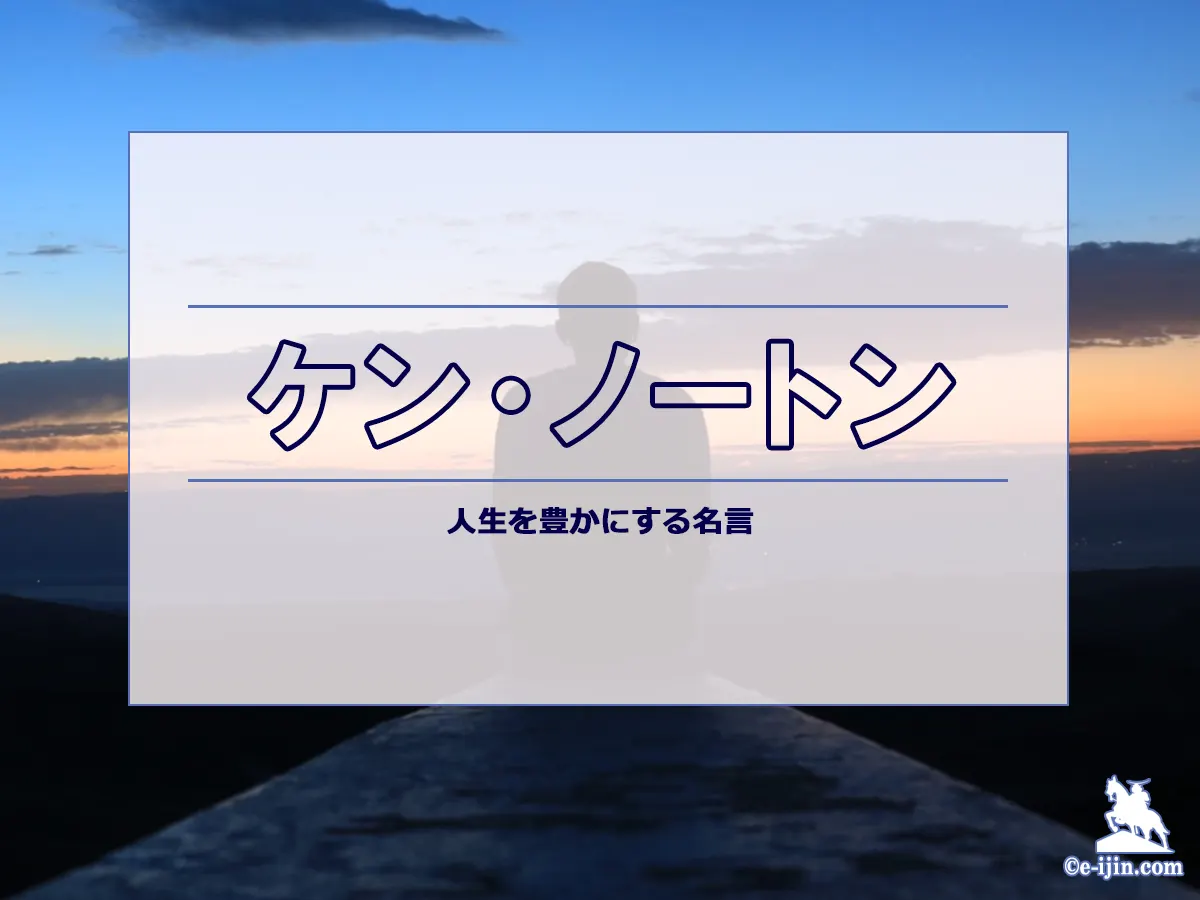 【名言集】ケン・ノートンの名言・格言(英語原文や意味と背景も)