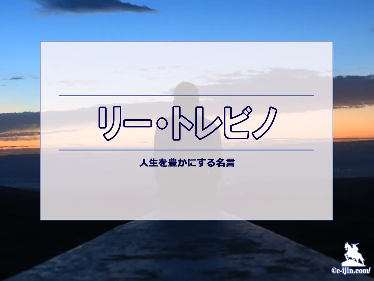 リー・トレビノの名言:ゴルフ界レジェンドの生き様