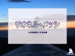 【名言集】リオネル・メッシのの名言・格言（英語原文や意味と背景も）