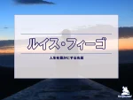 【名言集】ルイス・フィーゴの名言・格言（英語原文や意味と背景も）