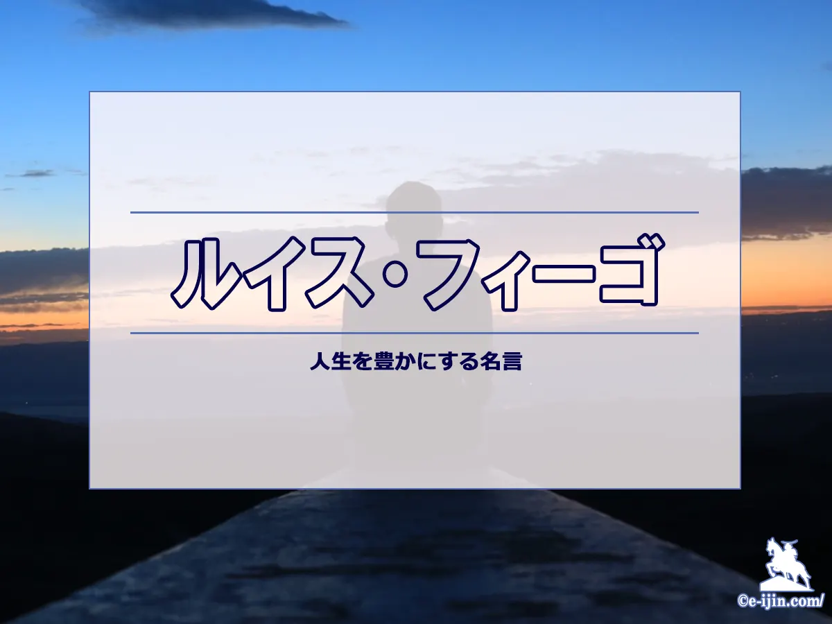 【名言集】ルイス・フィーゴの名言・格言(英語原文や意味と背景も)