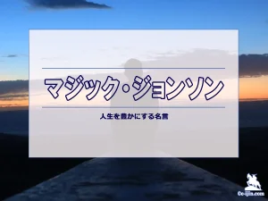 【名言集】マジック・ジョンソンの名言・格言（英語原文や意味と背景も）