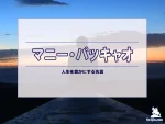 【名言集】マニー・パッキャオの名言・格言（英語原文や意味と背景も）