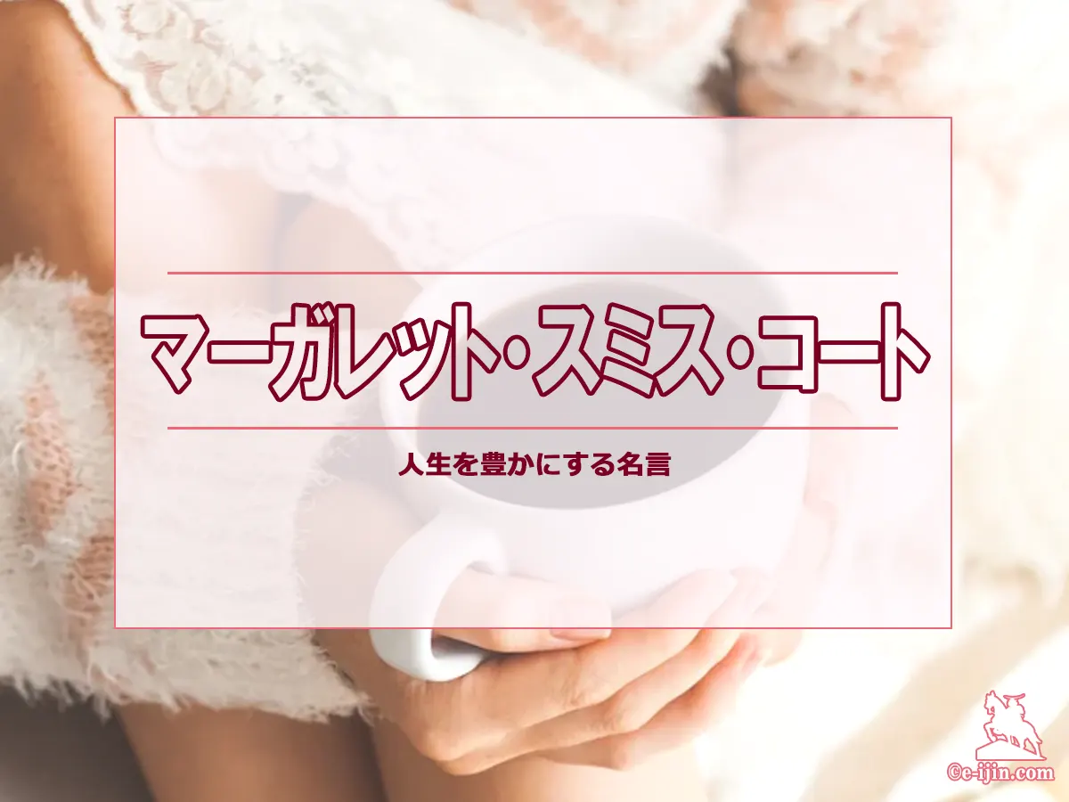 【名言集】マーガレット・スミス・コートの名言・格言(英語原文や意味と背景も)
