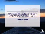【名言集】マイケル・ジョンソンの名言・格言（英語原文や意味と背景も）