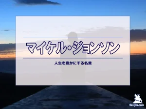 【名言集】マイケル・ジョンソンの名言・格言（英語原文や意味と背景も）