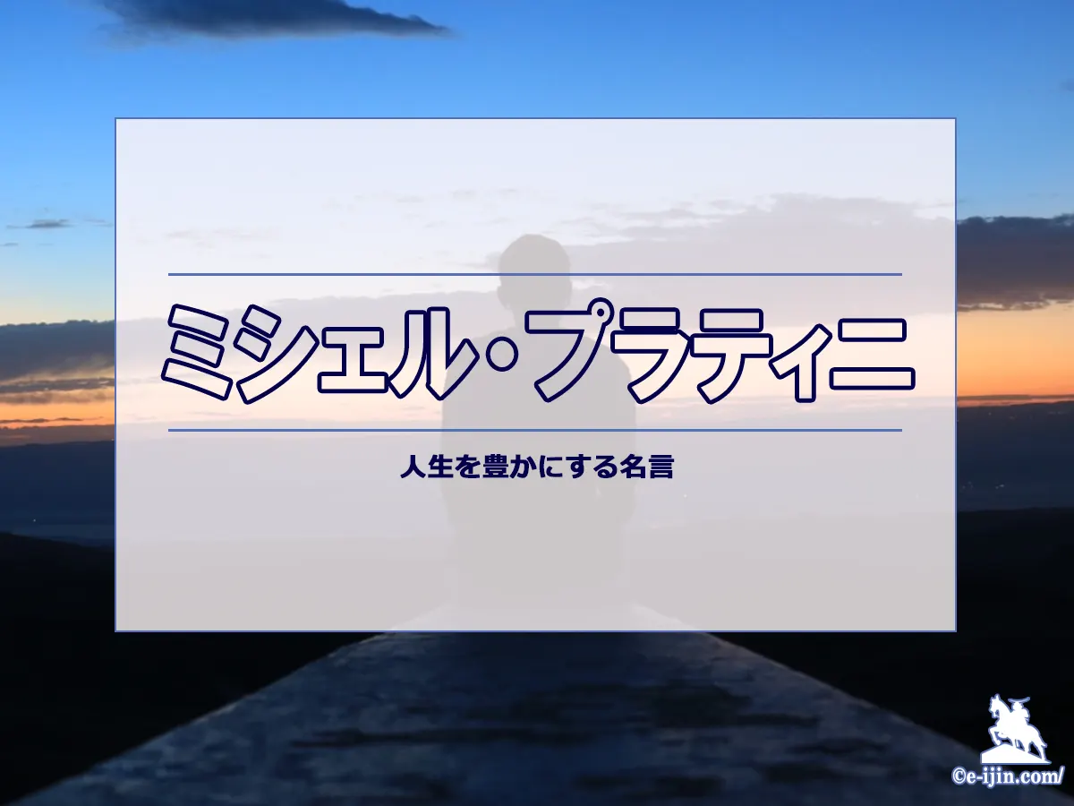 【名言集】プラティニの名言・格言(英語原文や意味と背景も)