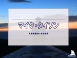 【名言集】マイク・タイソンの名言・格言（英語原文や意味と背景も）