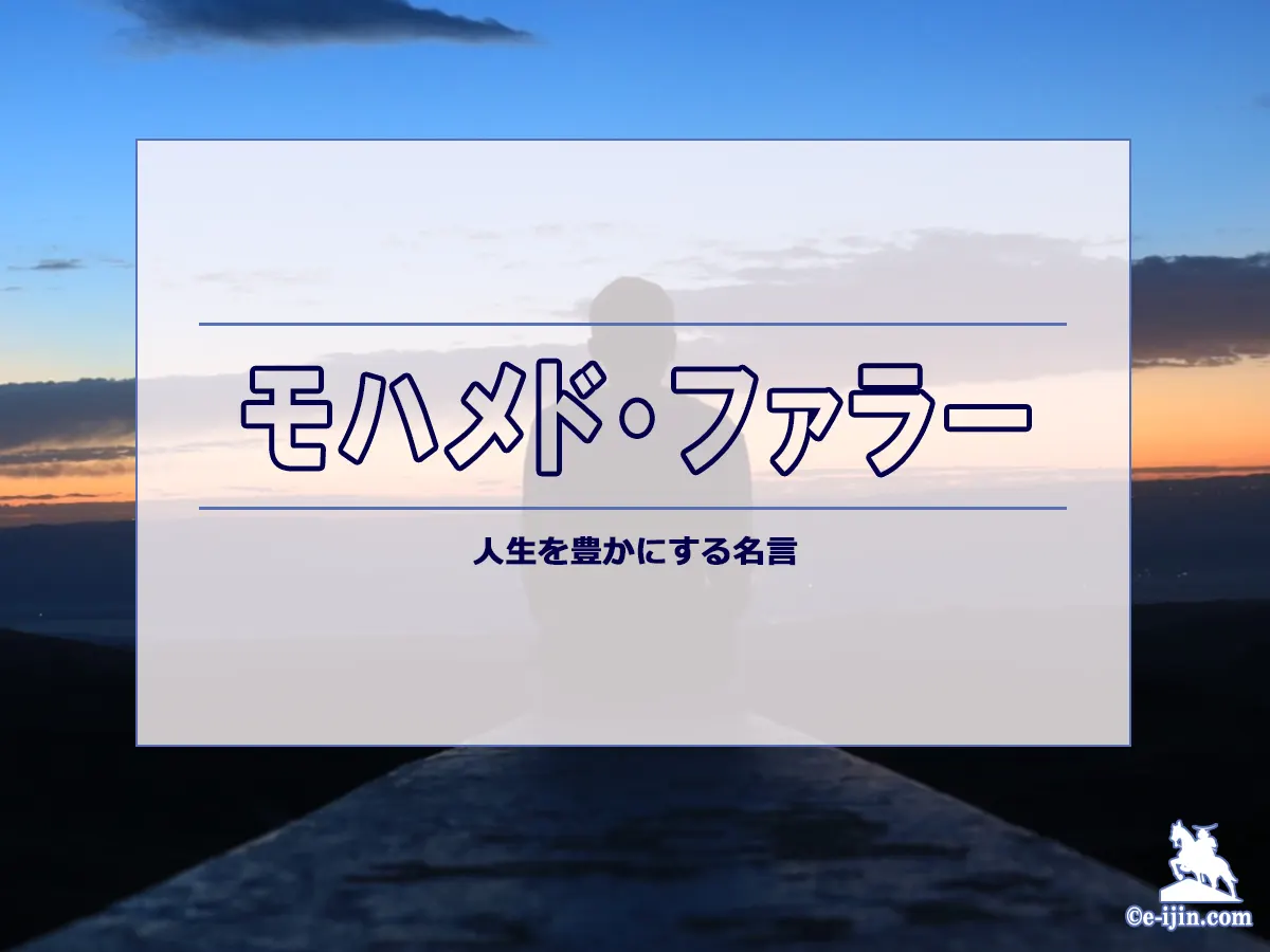【名言集】モハメド・ファラーの名言・格言(英語原文や意味と背景も)