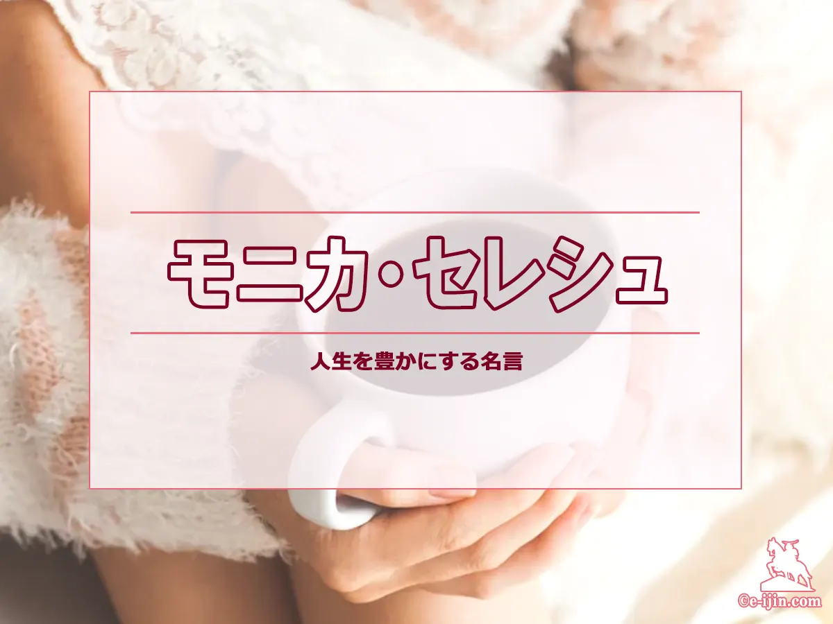 【名言集】モニカ・セレシュの名言・格言(英語原文や意味と背景も)