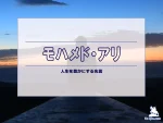 【名言集】モハメド・アリの名言・格言（英語原文や意味と背景も）
