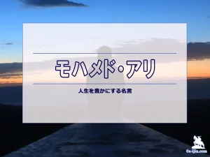 【名言集】モハメド・アリの名言・格言（英語原文や意味と背景も）