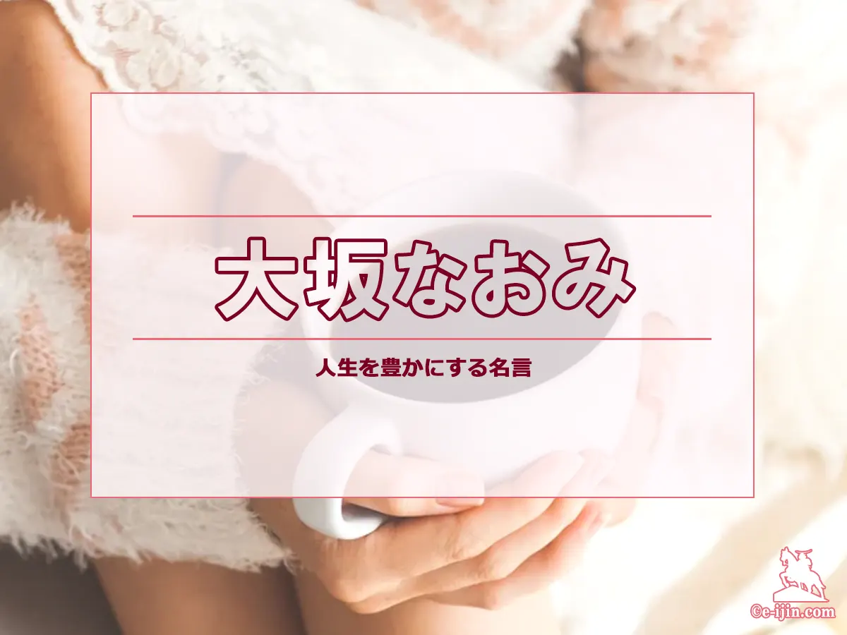 【名言集】大坂なおみの名言・格言(英語原文や意味と背景も)