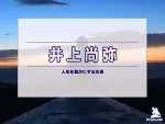 【名言集】井上尚弥の名言・格言（英語原文や意味と背景も）