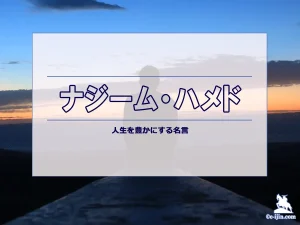 【名言集】ナジーム・ハメドの名言・格言（英語原文や意味と背景も）
