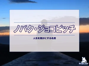 【名言集】ノバク・ジョコビッチの名言・格言（英語原文や意味と背景も）
