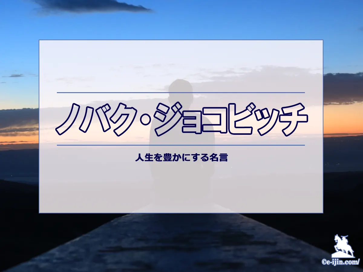【名言集】ノバク・ジョコビッチの名言・格言(英語原文や意味と背景も)