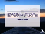 【名言集】ロベルト・バッジョの名言・格言（英語原文や意味と背景も）