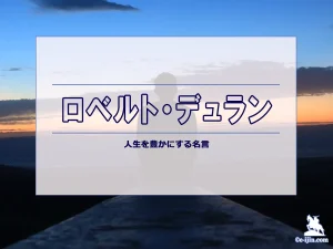 【名言集】ロベルト・デュランの名言・格言（英語原文や意味と背景も）
