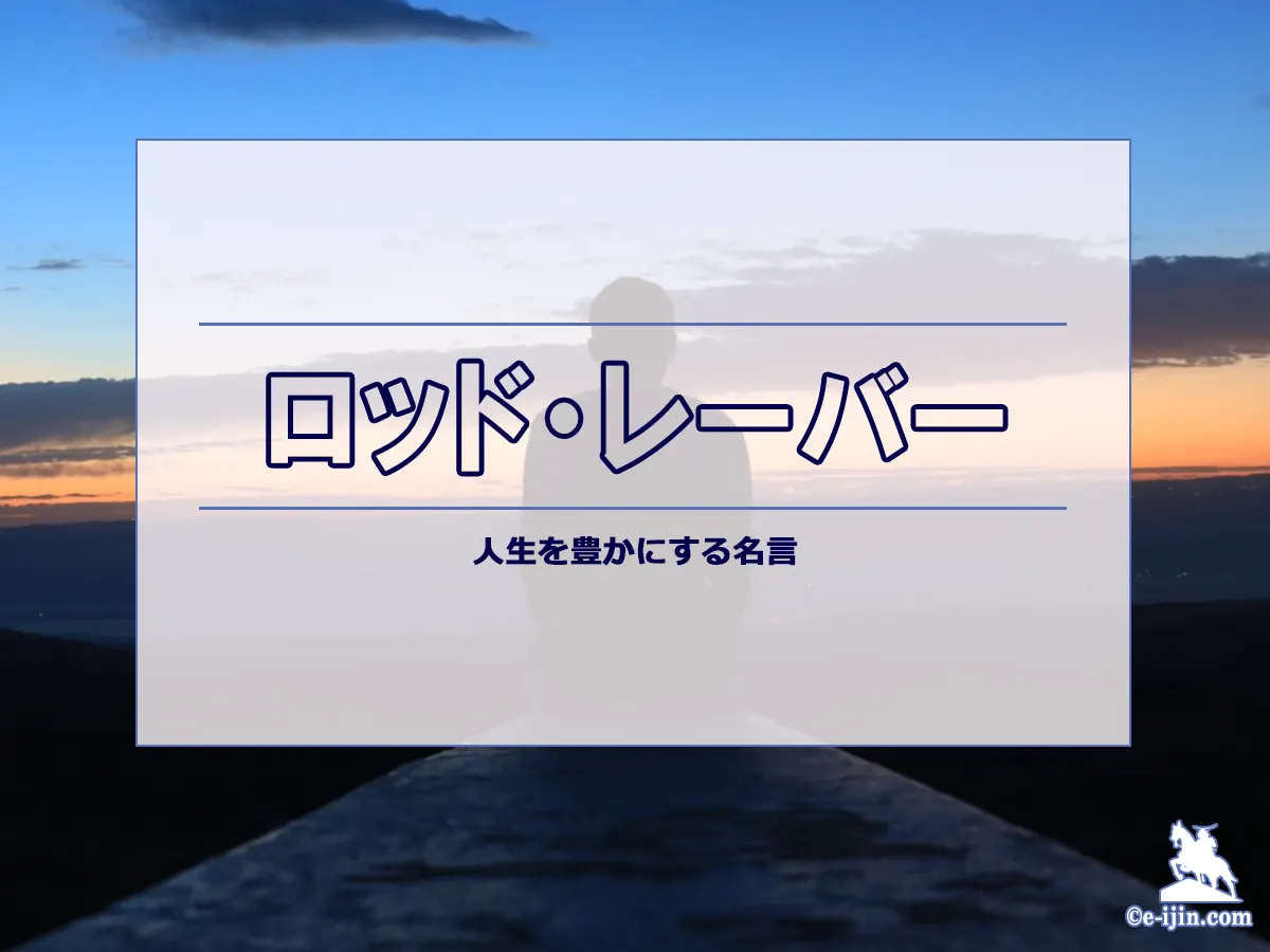 【名言集】ロッド・レーバーの名言・格言(英語原文や意味と背景も)