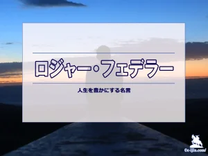 【名言集】ロジャー・フェデラーの名言・格言(英語原文や意味と背景も)
