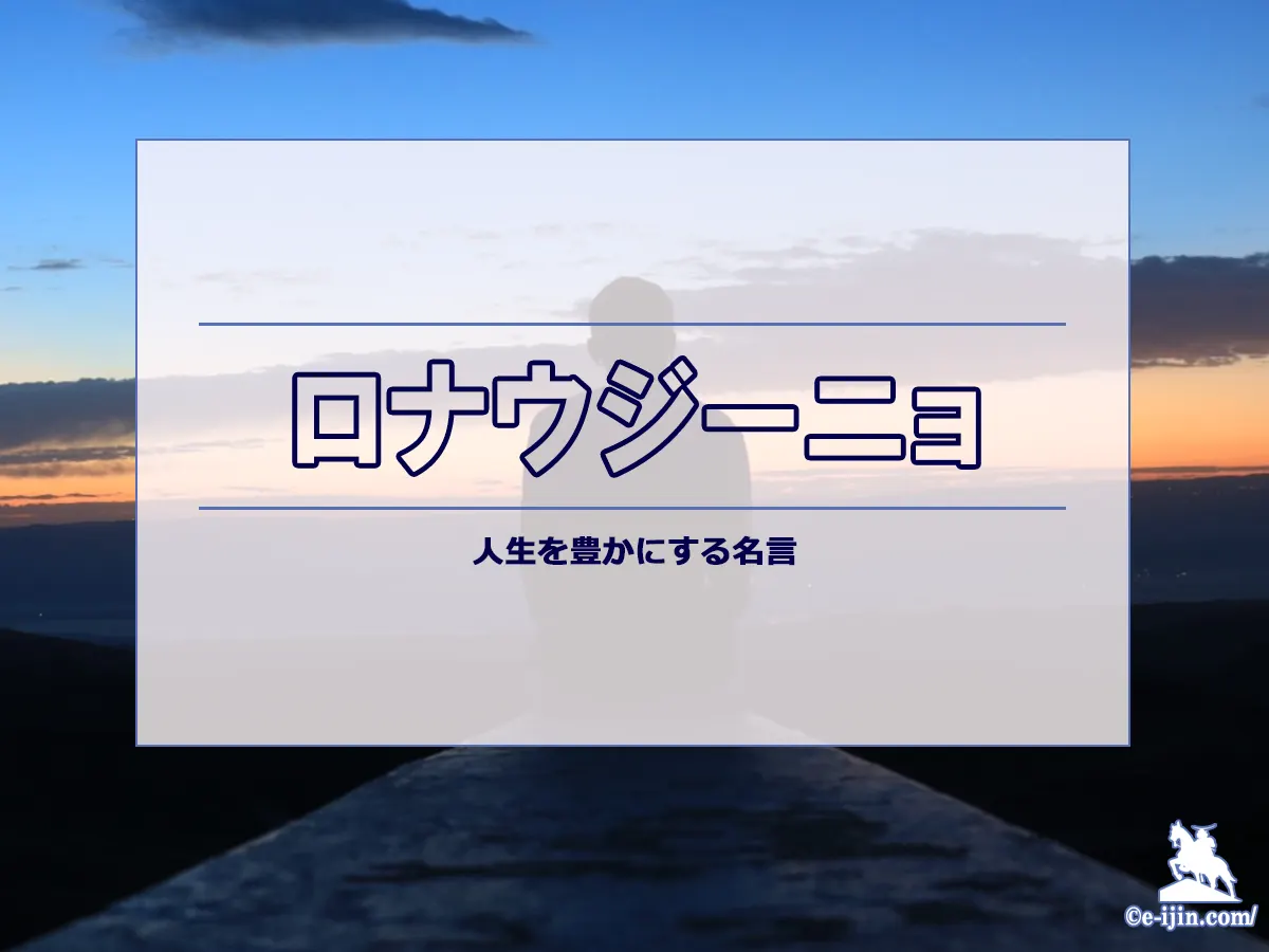 【名言集】ロナウジーニョの名言・格言（英語原文や意味と背景も）